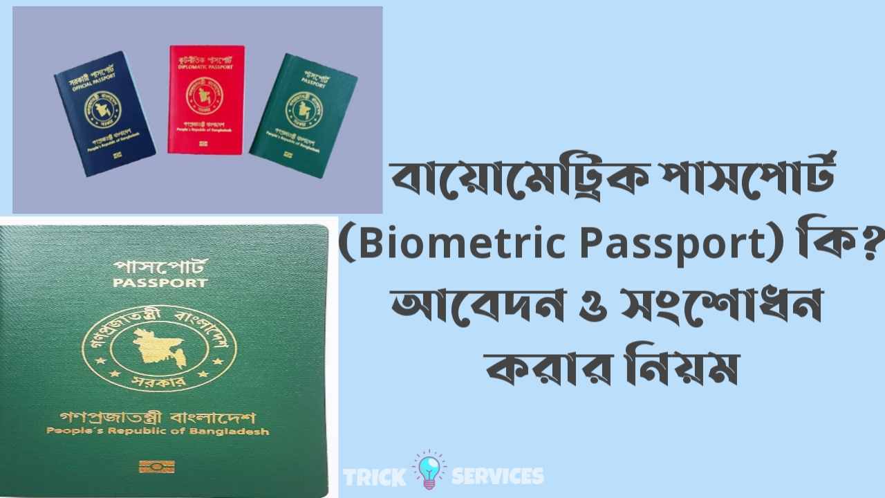 বায়োমেট্রিক পাসপোর্ট (Biometric Passport) কি? আবেদন ও সংশোধন করার নিয়ম