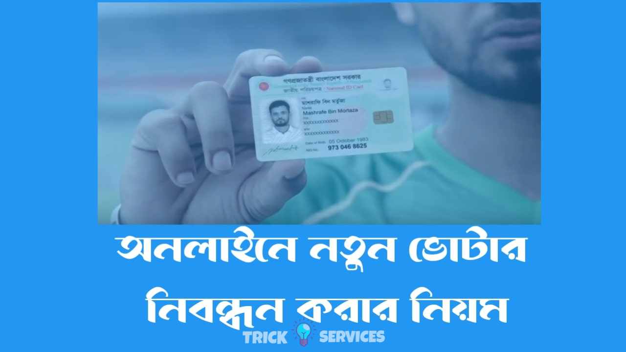 অনলাইনে নতুন ভোটার নিবন্ধন